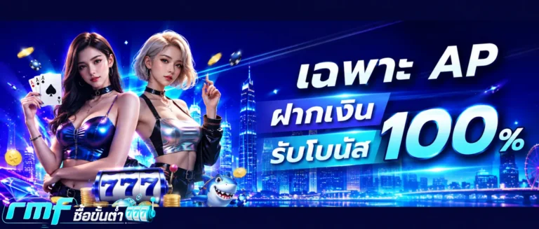 เข้าสู่ระบบ rmf ซื้อขั้นต่ำ