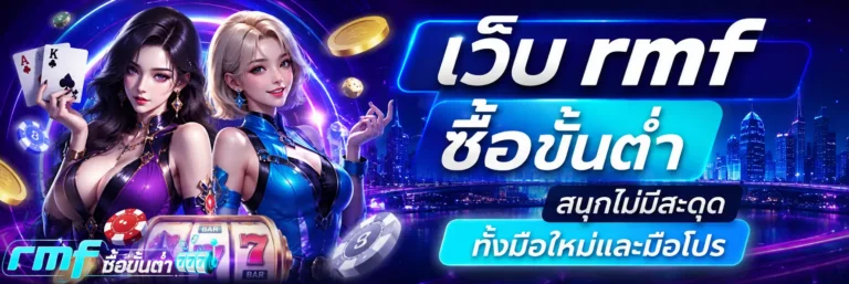 เว็บ rmf ซื้อขั้นต่ำ