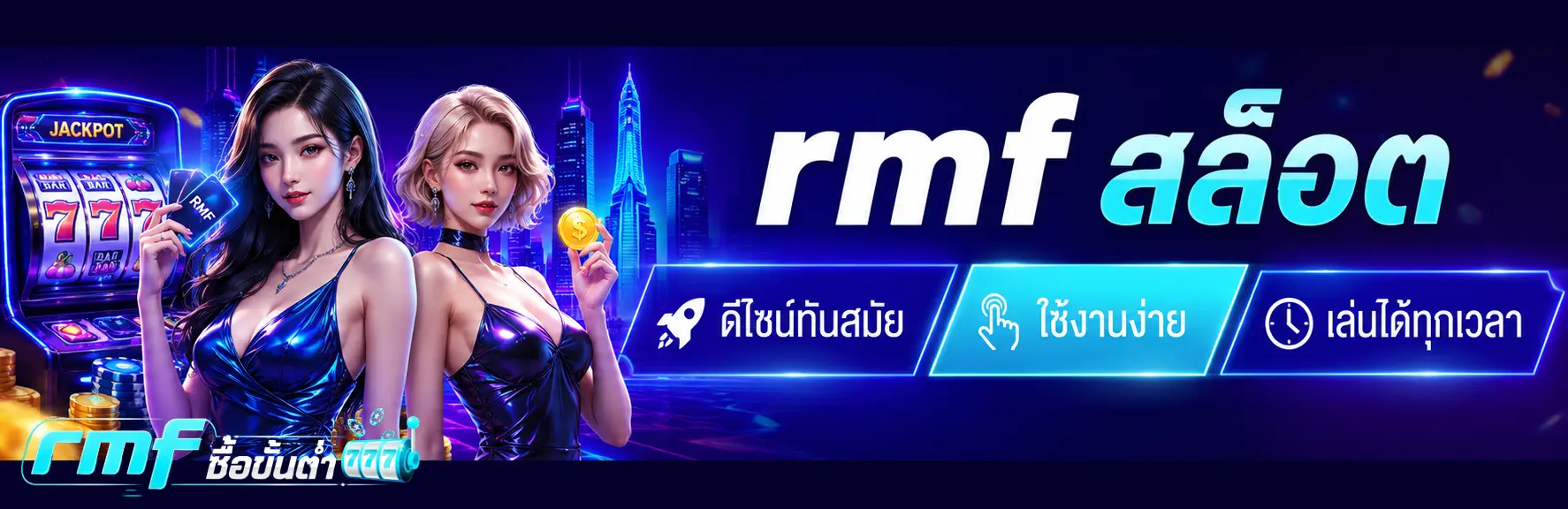 rmf สล็อต